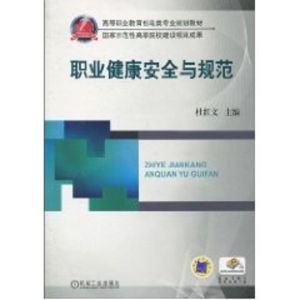[M]职业健康安全与规范/杜红文主编-9787111316596