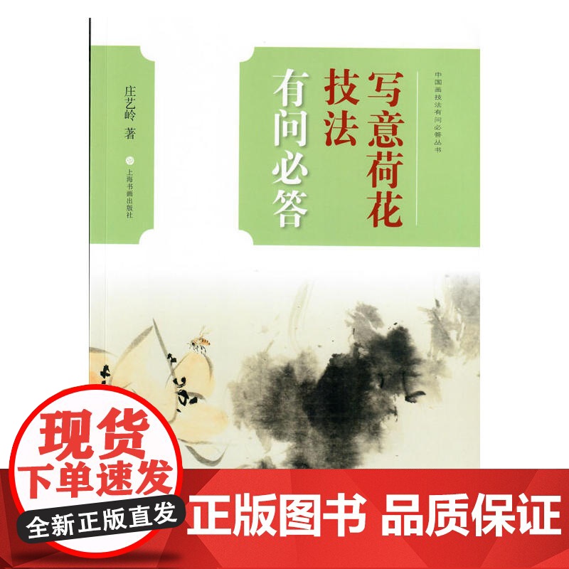 中国画技法有问必答丛书·写意荷花技法有问必答 上海书画出版社 正版书籍