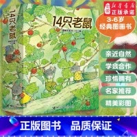 14只老鼠套装12册 [正版]14只老鼠绘本全集12册十四只老鼠系列去春游大搬家种南瓜过冬天吃早餐洗衣服的蜻蜓池塘岩村和