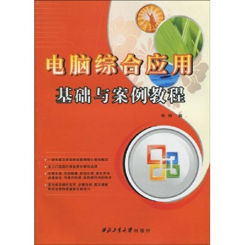 正版新书]电脑综合应用基础与案例教程李辉编9787561226025