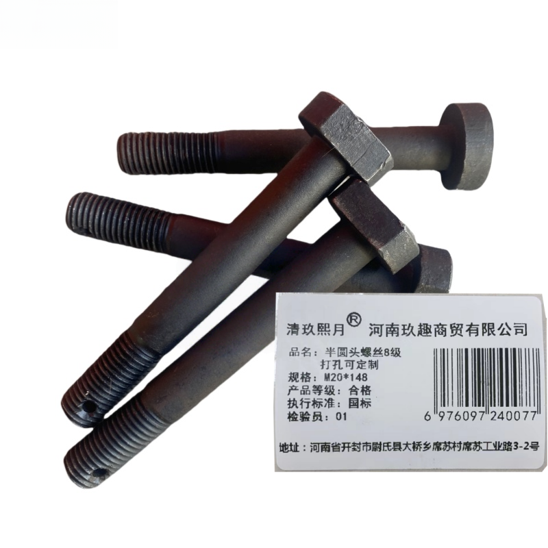 清玖熙月 半圆头螺丝8级 打孔可定制 M20*148 单位:个
