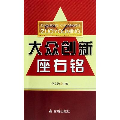 正版新书]大众创新座右铭华文浩9787508273167