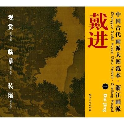 正版新书]中国古代画派大图范本浙江画派一溪堂诗意图杨东胜 编9