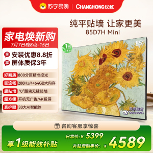 长虹电视85D7H Mini 黑晶屏 85英寸电视 AI TV壁画 MiniLED 4K超高清平板电视政府补贴