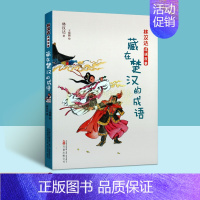 [正版]林汉达成语故事藏在楚汉的成语王晓鹏绘画连环画漫画儿童读物汉语成语故事揭竿而起逐鹿中原破釜沉舟指鹿为马胯下之辱万卷
