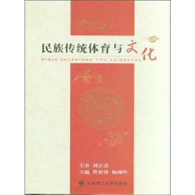 正版新书]民族传统体育与文化佟贵锋9787561194508