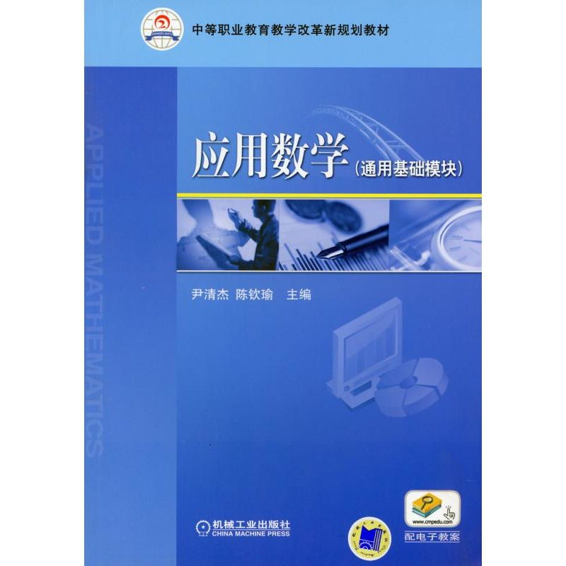 正版新书]应用数学(通用基础模块)尹清杰,陈软喻 编978711128086