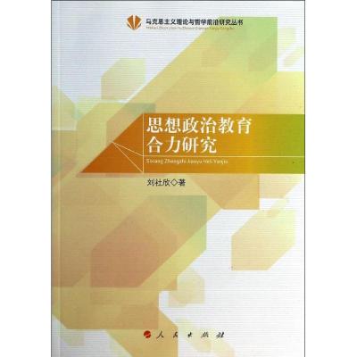 正版新书]思想政治教育合力研究刘社欣9787010124827