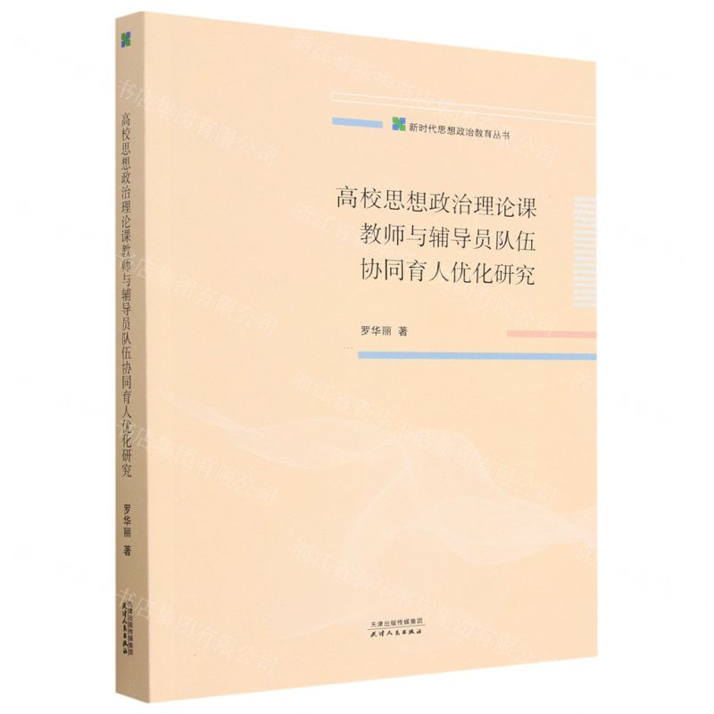 [N]高校思想政治理论课教师与辅导员队伍协同育人优化研究/新时代思想政治教育丛书-9787201185545