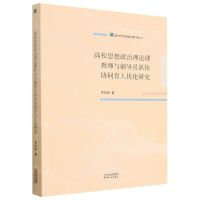 [N]高校思想政治理论课教师与辅导员队伍协同育人优化研究/新时代思想政治教育丛书-9787201185545