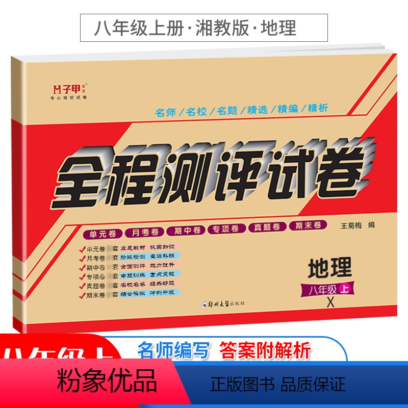 [正版]八年级上册地理试卷湘教版 初二地理教学辅导书参考资料 初中同步练习册题 子甲教育全程测试卷 单元月考期中期末专