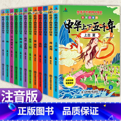 注音版 上下五千年一二年级适用 [正版]漫画注音版中华上下五千年全套12本小学生版写给儿童的中国青少年亲近历史故事500