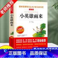 小英雄雨来 [正版]大林和小林快乐读书吧六年级上册选读繁星春水城南旧事无障碍精读版爱阅读小学生课外阅读书籍全套老师童年小