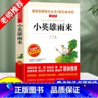 小英雄雨来 [正版]大林和小林快乐读书吧六年级上册选读繁星春水城南旧事无障碍精读版爱阅读小学生课外阅读书籍全套老师童年小