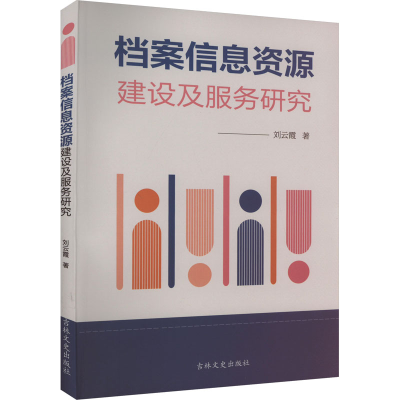 正版新书]档案信息资源建设及服务研究刘云霞9787547299715