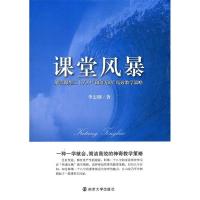 正版新书]课堂风暴李志刚著9787305087318