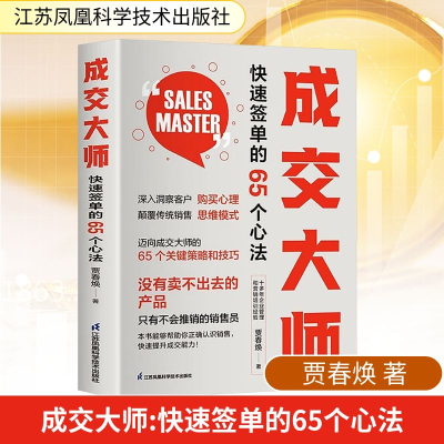 正版新书]成交大师 快速签单的65个心法贾春焕 著 著97875713243