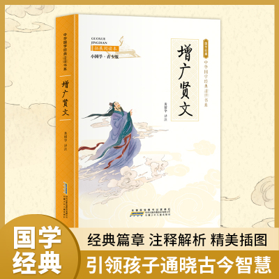 中华国学经典必读书系(彩图版)·增广贤文