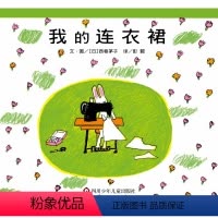 我的连衣裙 [正版]我的连衣裙 启蒙早教经典读物绘本故事书亲子共读宝宝睡前故事书籍幻想故事图画书3-6-8岁漫画书小学生