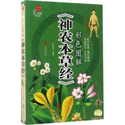 正版新书]彩色图解《神农本草经》任犀然9787550285682