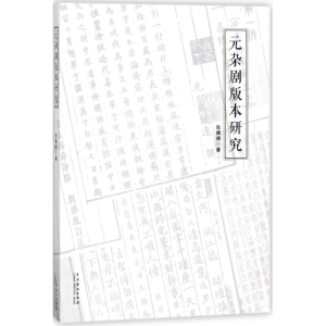 醉染图书元杂剧版本研究9787104046301