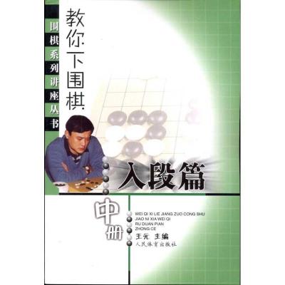 正版新书]教你下围棋(入段篇.中册)王元9787500938422