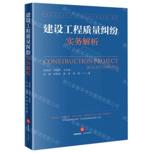 [N]建设工程质量纠纷实务解析-9787519778835