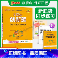 生物 八年级下 [正版]人教版2024初中学霸创新题生物八年级上下册同步练习册练习题知识讲解pass绿卡图书初二测试试卷