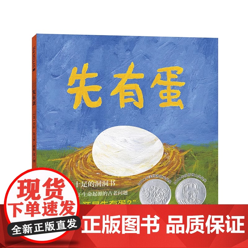 先有蛋(2版) 麦克米伦世纪 一本趣味十足的洞洞书 回答了一个关于生命起源的古老问题:“先有鸡 还是先有蛋” 绘本故事书