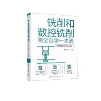 音像铣削和数控铣削完全自学一本通(图解双色版)周文军