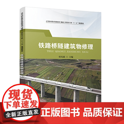 铁路桥隧建筑物修理