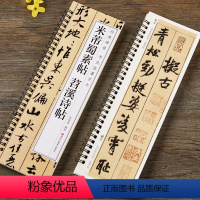 [正版]米芾蜀素帖苕溪诗帖行书毛笔书法字帖 宋代经典碑帖书法临摹字卡近距离原大墨迹版附简体旁注