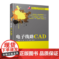 电子线路CAD