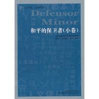 正版新书]和平的保卫者(小卷)(意)帕多瓦的马西利乌斯著97872060