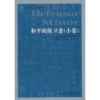 正版新书]和平的保卫者(小卷)(意)帕多瓦的马西利乌斯著97872060