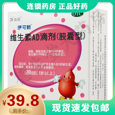 达因维生素AD滴剂30粒/盒手足抽搐症佝偻病