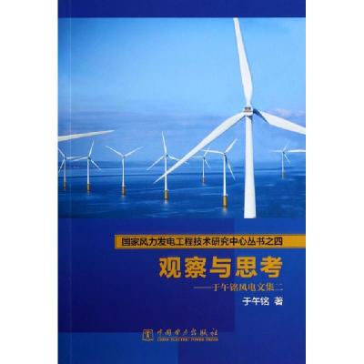 正版新书]观察与思考--于午铭风电文集(2)/国家风力发电工程技术