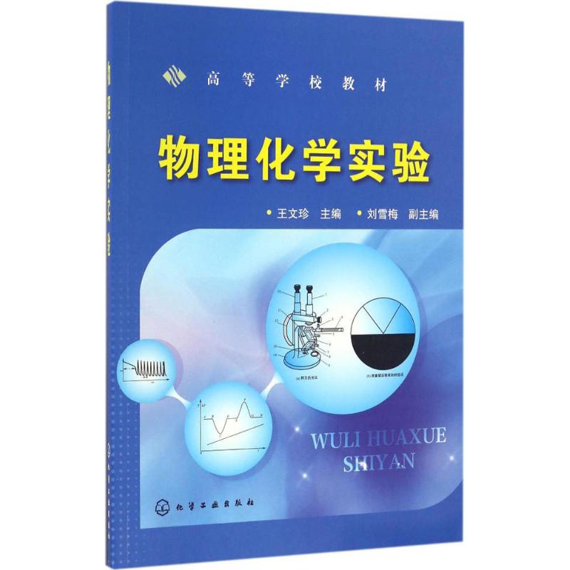 物理化学实验(王文珍)