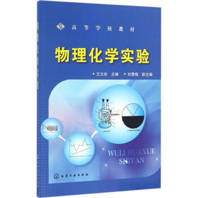 物理化学实验(王文珍)