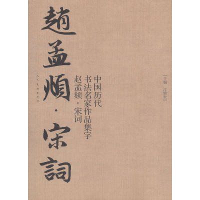 醉染图书中国历代书法名家作品集字 赵孟頫·宋词9787102082455