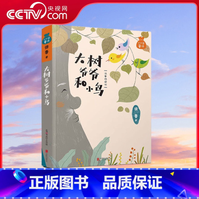 大树爷爷和小鸟 [正版]央视网小口袋童话:徐鲁专集 大树爷爷和小鸟 注音桥梁书 7-10岁 9787559621160