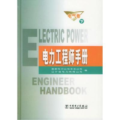 正版新书]电力手册·电气卷东北电力集团公司 编9787508302188
