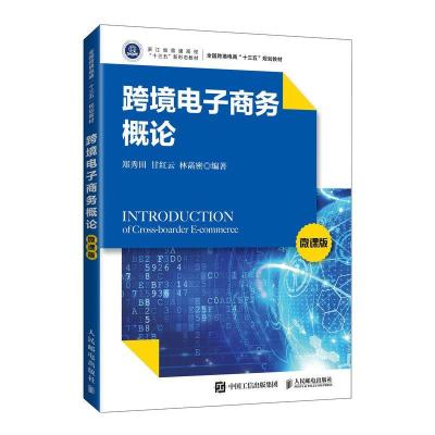 正版新书]跨境电子商务概论 微课版郑秀田9787115559258