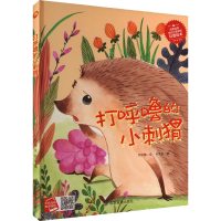 正版新书]打呼噜的小刺猬何文楠9787502085162