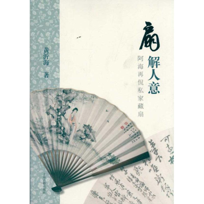 醉染图书扇解人意:阿海再侃私家藏扇9787532558704