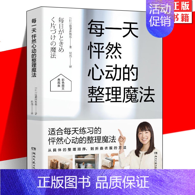 [正版] 每一天怦然心动的整理魔法 彩色图文典藏版 近藤麻理惠 生活类经典图文图书 整理系列书 家居装修书籍生活