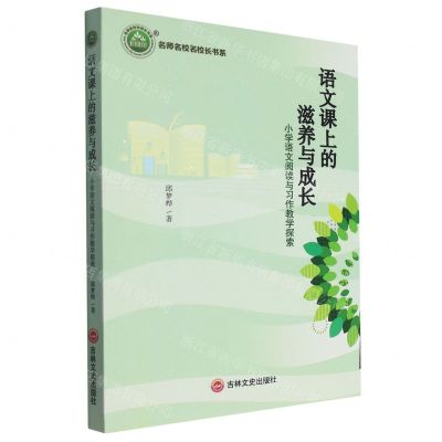 [N]语文课上的滋养与成长(小学语文阅读与习作教学探索)/名师名校名校长书系-9787547276426