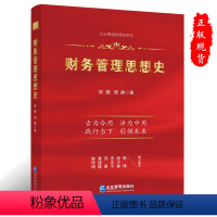 [正版] 财务管理思想史 陈 鹰 周 静 著 企业管理出版社书籍9787516426289