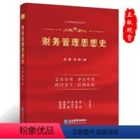 [正版] 财务管理思想史 陈 鹰 周 静 著 企业管理出版社书籍9787516426289