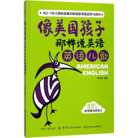 音像像美国孩子那样说英语李银珠 编著